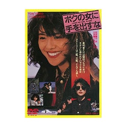 ボクの女に手を出すな [DVD]