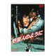 野蛮人のように [DVD]