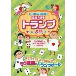 ずっと使える決定版!家族・親子トランプ入門 [単行本]