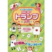 ずっと使える決定版!家族・親子トランプ入門 [単行本]