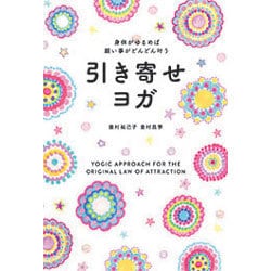 引き寄せヨガ―身体がゆるめば願い事がどんどん叶う [単行本]