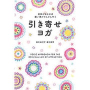 引き寄せヨガ―身体がゆるめば願い事がどんどん叶う [単行本]