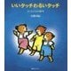 いいタッチわるいタッチ―だいじょうぶの絵本 復刊 [絵本]