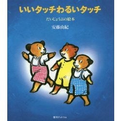 いいタッチわるいタッチ―だいじょうぶの絵本 復刊 [絵本]