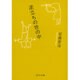 逆立ちの世の中(中公文庫) [文庫]