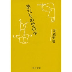 逆立ちの世の中(中公文庫) [文庫]