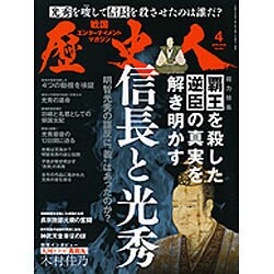 歴史人 2016年 04月号 [雑誌]