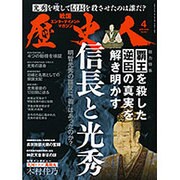 歴史人 2016年 04月号 [雑誌]