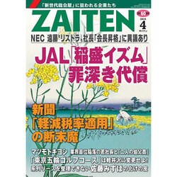 ZAITEN (財界展望) 2016年 04月号 [雑誌]