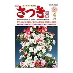 さつき研究 2016年 04月号 [雑誌]