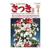 さつき研究 2016年 04月号 [雑誌]