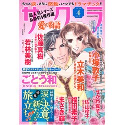 さくら愛の物語 2016年 04月号 [雑誌]