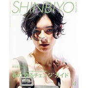Shinbiyo (シンビヨウ) 2016年 04月号 [雑誌]
