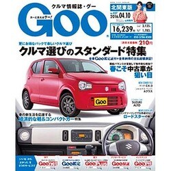 GOO北関東版 2016年 4/10号 [雑誌]