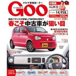 GOO中国版 2016年 4/10号 [雑誌]