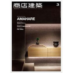 商店建築 2016年 03月号 [雑誌]