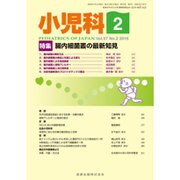 小児科 2016年 02月号 [雑誌]