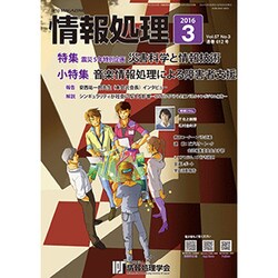 情報処理 2016年 03月号 [雑誌]