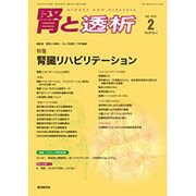 腎と透析 2016年 02月号 [雑誌]