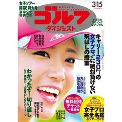 週刊ゴルフダイジェスト 2016年 3/15号 [雑誌]