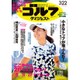 週刊ゴルフダイジェスト 2016年 3/22号 No.11 [雑誌]