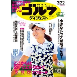 週刊ゴルフダイジェスト 2016年 3/22号 No.11 [雑誌]