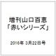 山口百恵 赤いシリーズ DVD 2016年 3/22号 vol.54 [雑誌]