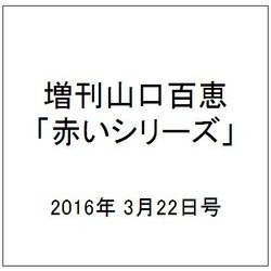 山口百恵 赤いシリーズ DVD 2016年 3/22号 vol.54 [雑誌]