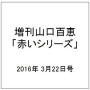 山口百恵 赤いシリーズ DVD 2016年 3/22号 vol.54 [雑誌]