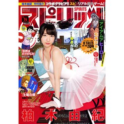 ビッグコミックスピリッツ 2016年 3/14号 No.14 [雑誌]