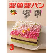 製菓製パン 2016年 03月号 [雑誌]