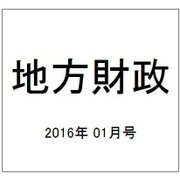 地方財政 2016年 01月号 [雑誌]