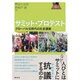 サミット・プロテスト―グローバル化時代の社会運動 [単行本]