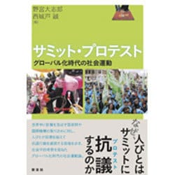 サミット・プロテスト―グローバル化時代の社会運動 [単行本]