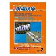 電気現場技術 2016年 02月号 [雑誌]