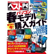 日経ベストPC+デジタル2016 春号 2016年 04月号 [雑誌]