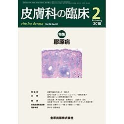 皮膚科の臨床 2016年 02月号 [雑誌]