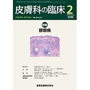 皮膚科の臨床 2016年 02月号 [雑誌]