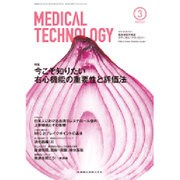 Medical Technology (メディカル テクノロジー) 2016年 03月号 [雑誌]