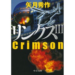 リンクス〈3〉Crimson(中公文庫) [文庫]