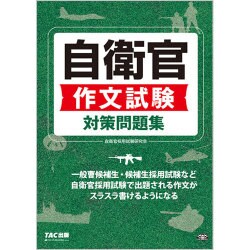 自衛官作文試験対策問題集 [単行本]