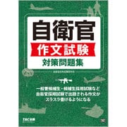 自衛官作文試験対策問題集 [単行本]