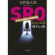 SRO〈episode0〉房子という女(中公文庫) [文庫]
