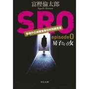 SRO〈episode0〉房子という女(中公文庫) [文庫]