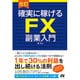 確実に稼げるFX副業入門 改訂版 [単行本]