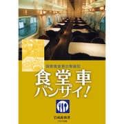 食堂車バンザイ!―国鉄食堂車の繁盛記 [単行本]