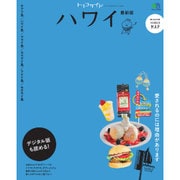 トリコガイド ハワイ最新版 [ムックその他]