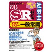 うかるぞ社労士SRゼミ7日でマスター一般常識 2016年版（受験者のための社労士BOOK 79） [単行本]