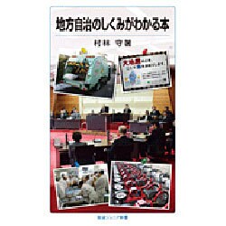 地方自治のしくみがわかる本(岩波ジュニア新書) [新書]