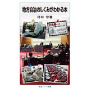 地方自治のしくみがわかる本(岩波ジュニア新書) [新書]